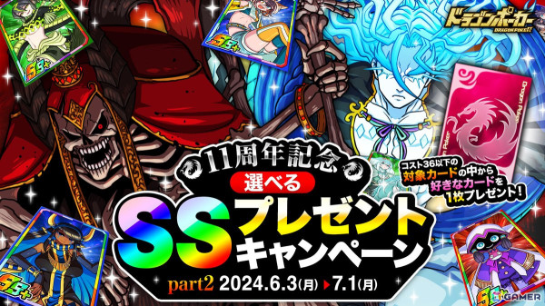 「ドラポ」の「11周年超猛烈究極大感謝祭（後半）」が開始！好きなSSキャラが必ずもらえるキャンペーンなど盛りだくさんの画像3