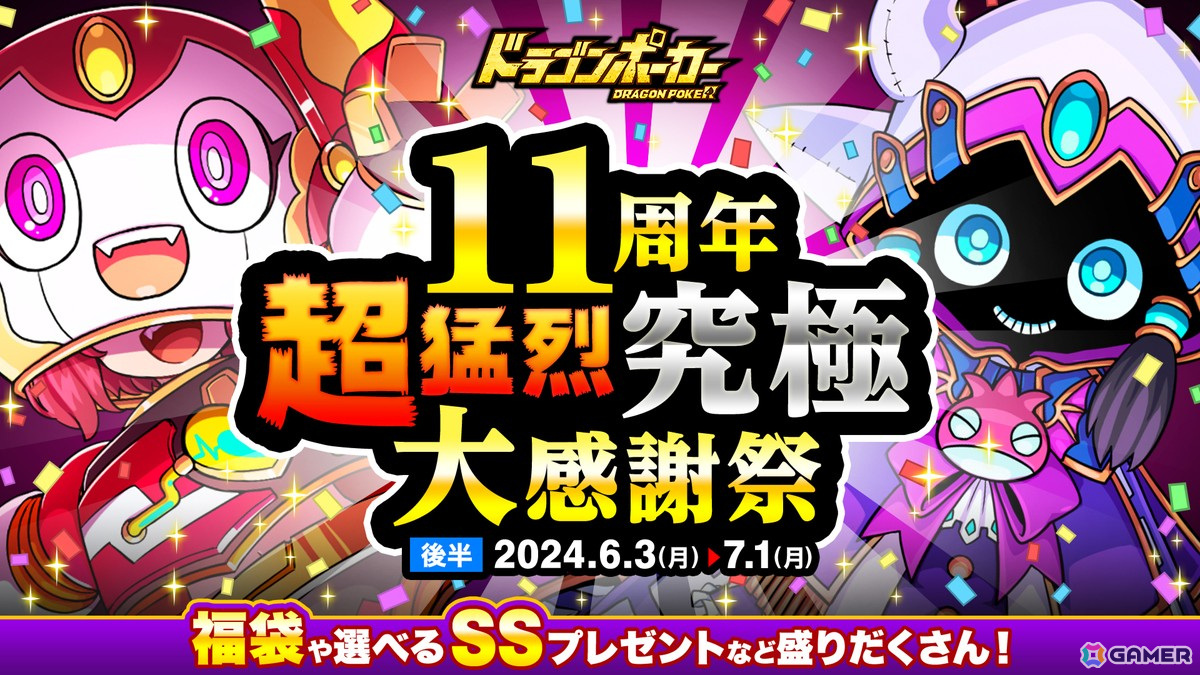 ドラポ」の「11周年超猛烈究極大感謝祭（後半）」が開始！好きなSS