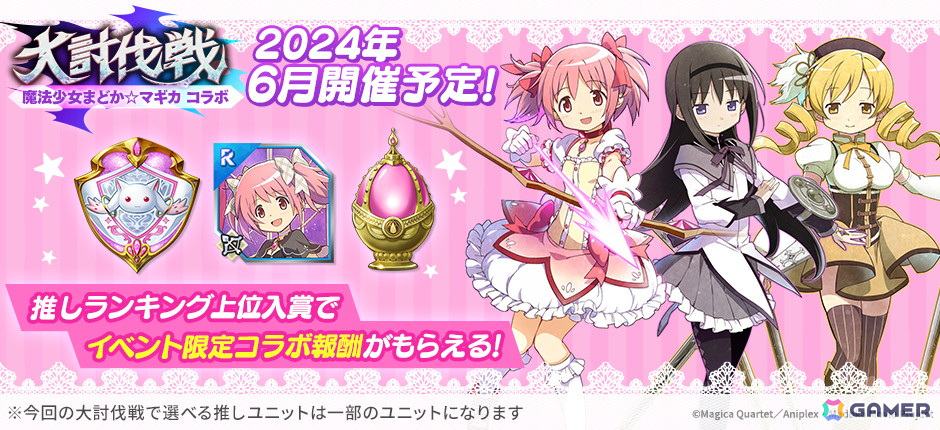 「ファンキル オルタナ」で「劇場版 魔法少女まどか☆マギカ［前編］始まりの物語/［後編］永遠の物語」とのコラボイベントが6月7日より開催！の画像