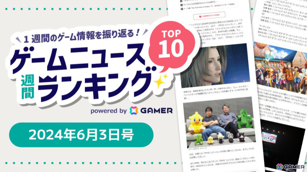 「テイフェス2024」レポートや「FFVII リバース」楽曲インタビューが話題、「ドラゴンクエスト」の日にも注目【ゲームニュース週間ランキング 2024年6月3日号】の画像1