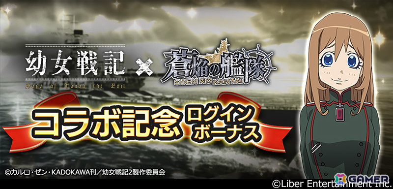 「蒼焔の艦隊」でtvアニメ「幼女戦記」とのコラボイベントが6月5日より開催！コラボ艦艇「ビスマルク（特別改装）」などが登場 Gamer