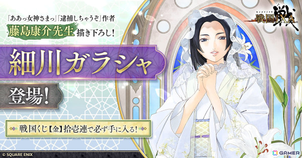 「戦国IXA」に藤島康介氏による描き下ろし武将「細川ガラシャ」が登場！の画像1