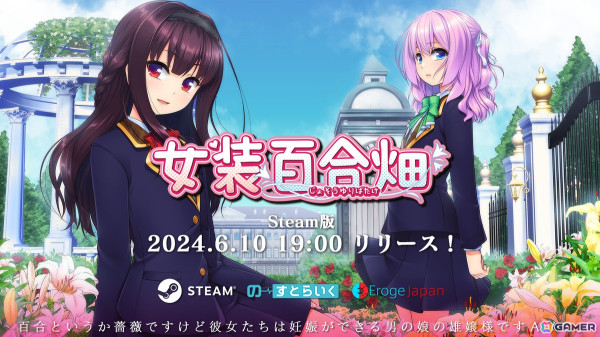 躍動する男の娘たちによる百合？の世界！アドベンチャーゲーム「女装百合畑」がSteamで6月10日に配信！の画像1