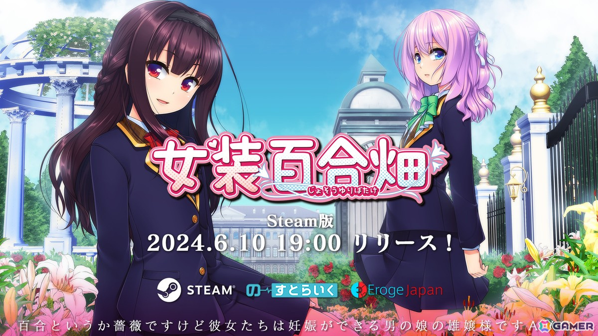 躍動する男の娘たちによる百合？の世界！アドベンチャーゲーム「女装百合畑」がSteamで6月10日に配信！の画像1