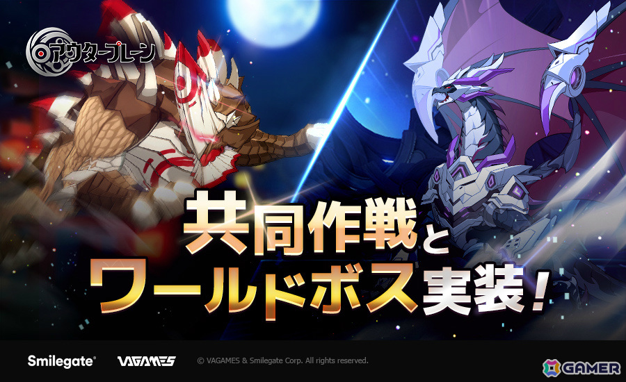 「アウタープレーン」強力なボスとの戦闘を楽しめる「ワールドボス」β版が実装！新たな仲間・クロ（CV：星谷美緒）も登場の画像