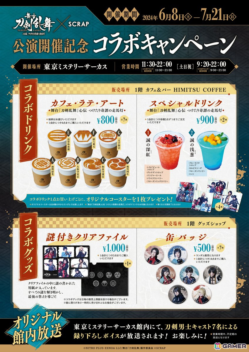 「舞台『刀剣乱舞』心伝 つけたり奇譚の走馬灯」SCRAPとのコラボドリンク&グッズがリアル脱出ゲームの旗艦店・東京ミステリーサーカスにて6月8日より販売!の画像