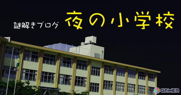無料で遊べる謎解きブログ「夜の小学校」のプレイ人数が1万6千人を突破！現時点での脱出成功率は18％ほどにの画像1