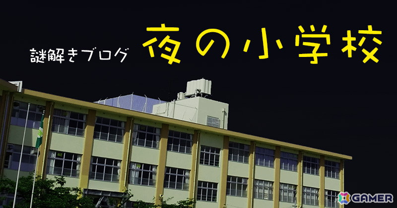 無料で遊べる謎解きブログ「夜の小学校」のプレイ人数が1万6千人を突破!現時点での脱出成功率は18%ほどにの画像