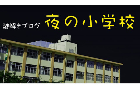 無料で遊べる謎解きブログ「夜の小学校」のプレイ人数が1万6千人を突破！現時点での脱出成功率は18％ほどに
