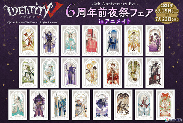 「Identity V 第五人格」6周年前夜祭フェアが6月29日より全国アニメイトで実施！関連商品を買うとコースターがもらえるの画像1