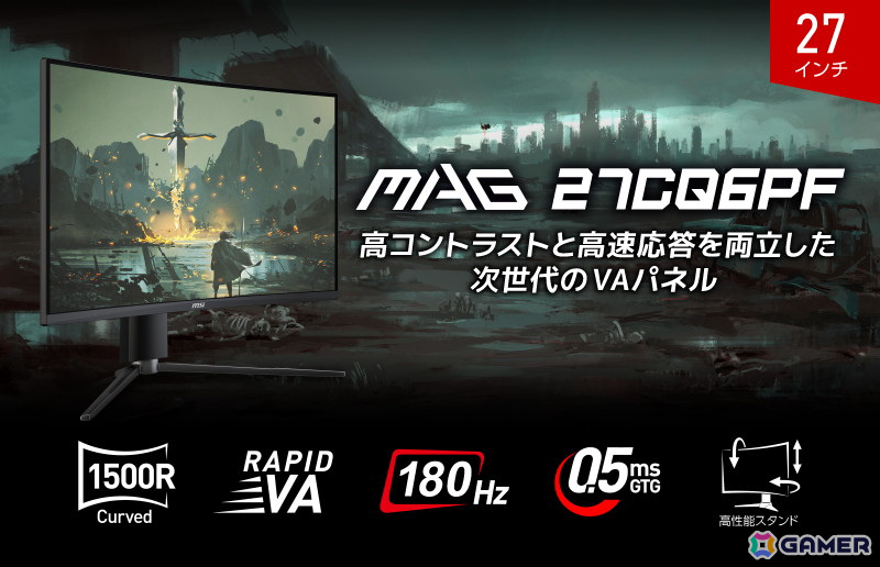 人間の視野に近い湾曲率1,500Rの27インチ・WQHD解像度のMSIゲーミングモニター「MAG 27CQ6PF」が発売！の画像