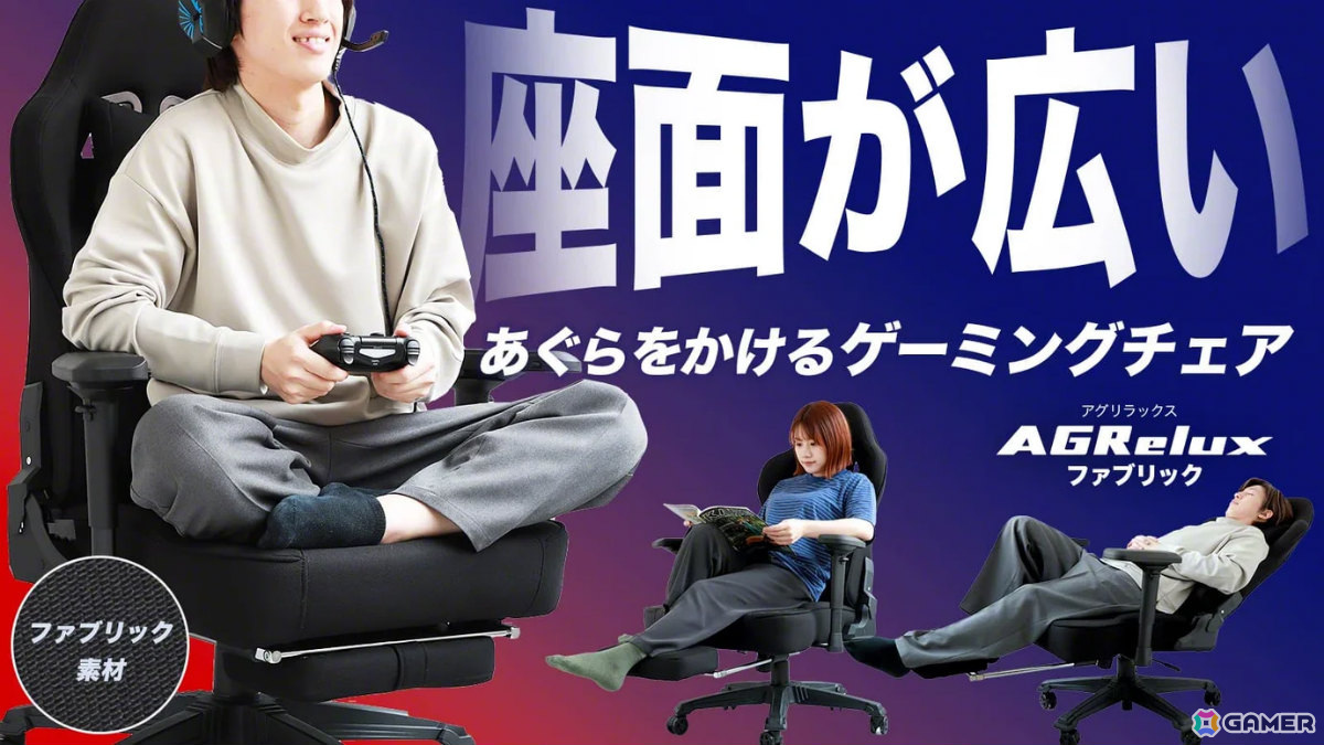 “あぐらをかけるゲーミングチェア”がファブリック素材&極広座面で登場!「アグリラックス ファブリック」がMakuakeで先行販売中の画像