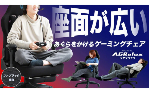 “あぐらをかけるゲーミングチェア”がファブリック素材＆極広座面で登場！「アグリラックス ファブリック」がMakuakeで先行販売中