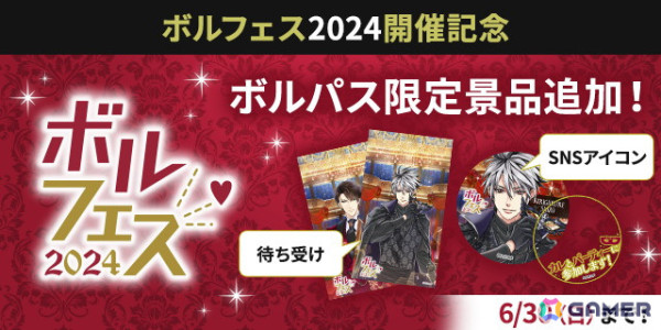 「ボルフェス2024」が6月5日より開催！“マスカレード・パーティ”をテーマにした展示や企画が盛りだくさんの画像16