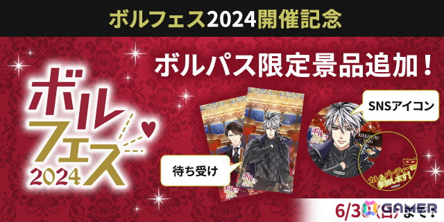 「ボルフェス2024」が6月5日より開催!“マスカレード・パーティ”をテーマにした展示や企画が盛りだくさんの画像