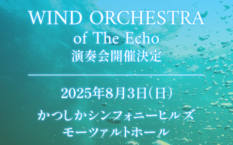 「FFXIV」の楽曲を演奏するアマチュア吹奏楽団「Wind Orchestra of The Echo」が発足！初となる演奏会を2025年8月3日に東京で実施