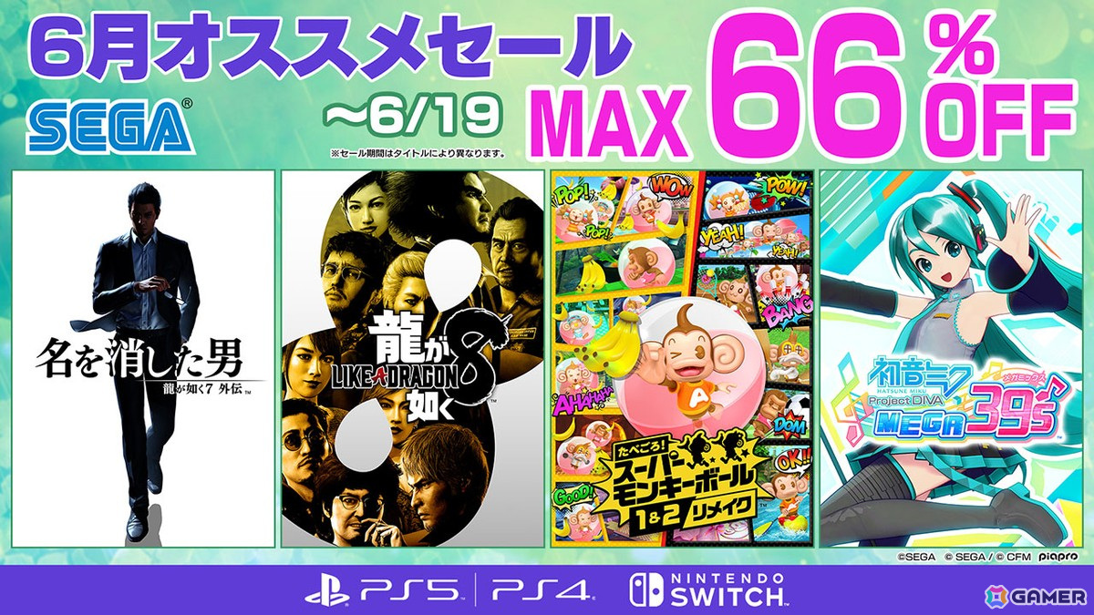 「龍が如く8」「たべごろ!スーパーモンキーボール 1&2リメイク」などが最大66%OFF!「セガ 6月オススメセール」がPS5/PS4/Switch向けに開催の画像