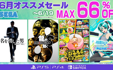 「龍が如く8」「たべごろ！スーパーモンキーボール 1＆2リメイク」などが最大66％OFF！「セガ 6月オススメセール」がPS5/PS4/Switch向けに開催