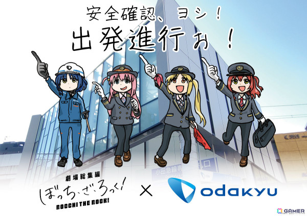 「劇場総集編ぼっち・ざ・ろっく！」×小田急電鉄のコラボが6月7日より実施！記念イベントでは青山吉能さんら4名が駅スタッフの制服姿で登場の画像1