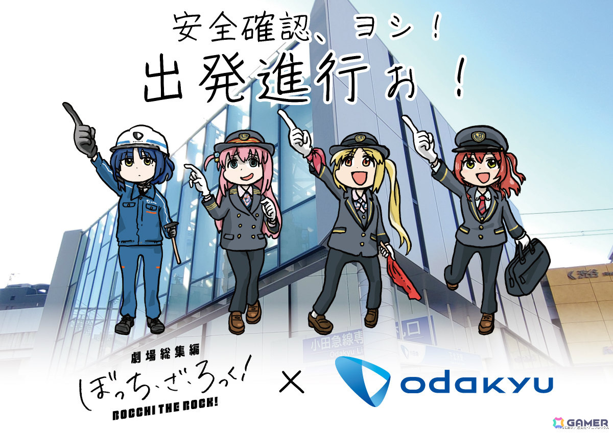 「劇場総集編ぼっち・ざ・ろっく!」×小田急電鉄のコラボが6月7日より実施!記念イベントでは青山吉能さんら4名が駅スタッフの制服姿で登場の画像