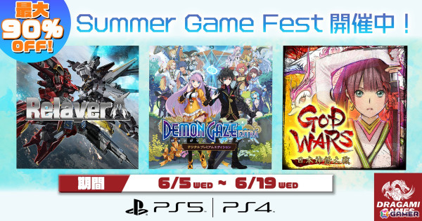 「Relayer」が72％オフ！ドラガミゲームスのPS4/PS5向けタイトルが最大90％オフの「Summer Game Fest」が開催の画像1