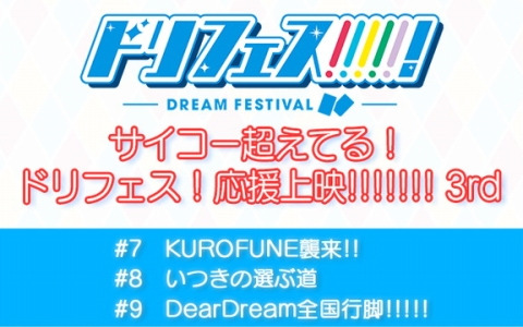 アニメ「ドリフェス！」声出しOK応援上映の第3弾が7月6日にTOHOシネマズ 池袋で開催！上映終了後には正木郁さんや株元英彰さんが登壇