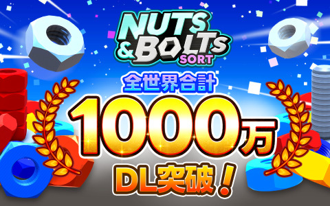 「Nuts And Bolts Sort」が全世界1,000万DLを突破！ナットとボルトを並べ替えるパズルゲーム