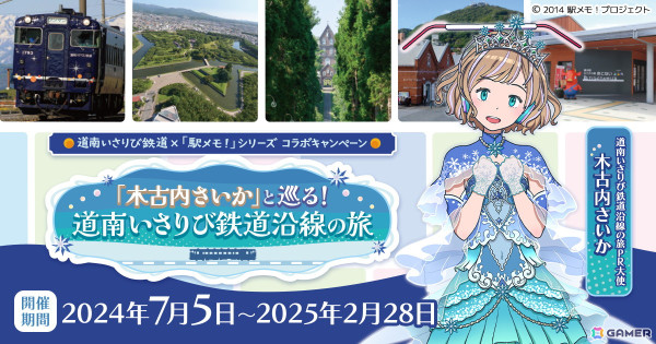 「駅メモ！」シリーズが北海道エリアで初コラボ！木古内さいかが道南いさりび鉄道沿線の旅PR大使に就任の画像1