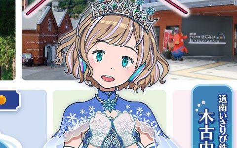「駅メモ！」シリーズが北海道エリアで初コラボ！木古内さいかが道南いさりび鉄道沿線の旅PR大使に就任