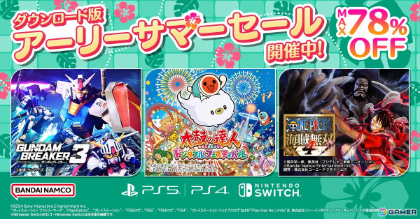 「ガンダムブレイカー3」「太鼓の達人ドンダフルフェスティバル」などが最大78％OFFに！BNEの「ダウンロード版セール」が開催の画像1