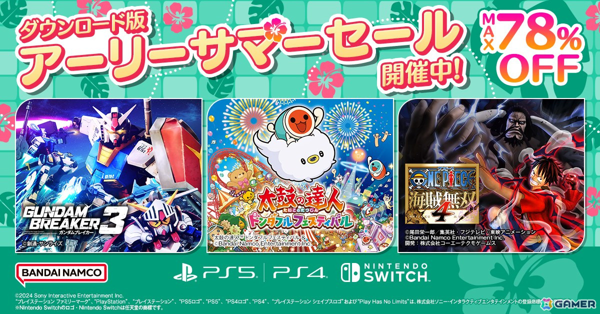 「ガンダムブレイカー3」「太鼓の達人ドンダフルフェスティバル」などが最大78%OFFに!BNEの「ダウンロード版セール」が開催の画像