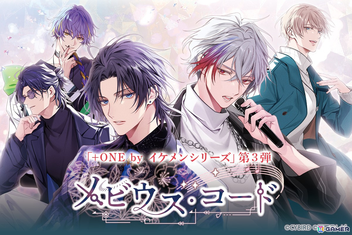 「＋ONE by イケメンシリーズ」の第3弾「メビウス・コード」が2024年に配信！双葉はづき氏によるキャラクターデザインや増田俊樹さんら出演声優が公開の画像1