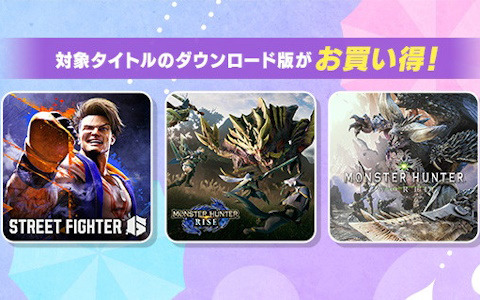 「スト6」や「モンハン：ワールド」などが50％OFFに！「CAPCOM JUNE SALE」が開催中