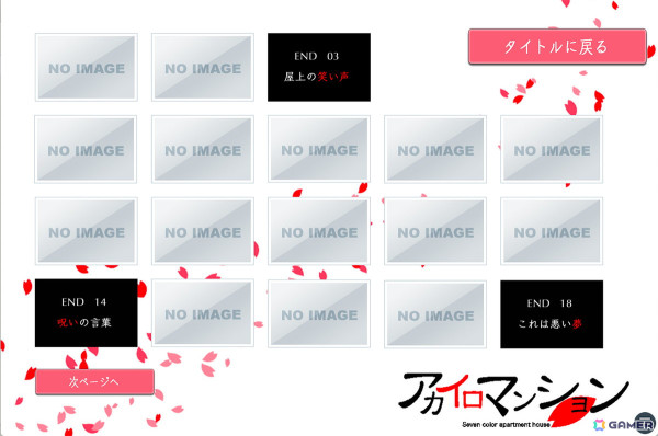 「弟切草」や「かまいたちの夜」をリスペクトしたホラーノベルゲーム「アカイロマンション完全版」が6月14日よりSteamで配信！の画像2