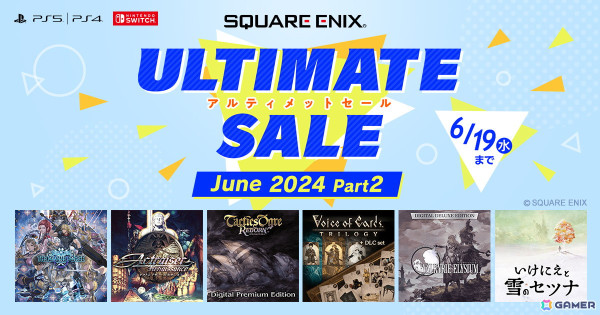 「スクウェア・エニックス アルティメットセール ～June 2024 Part2～」がPS Storeとニンテンドーeショップで開催！の画像1