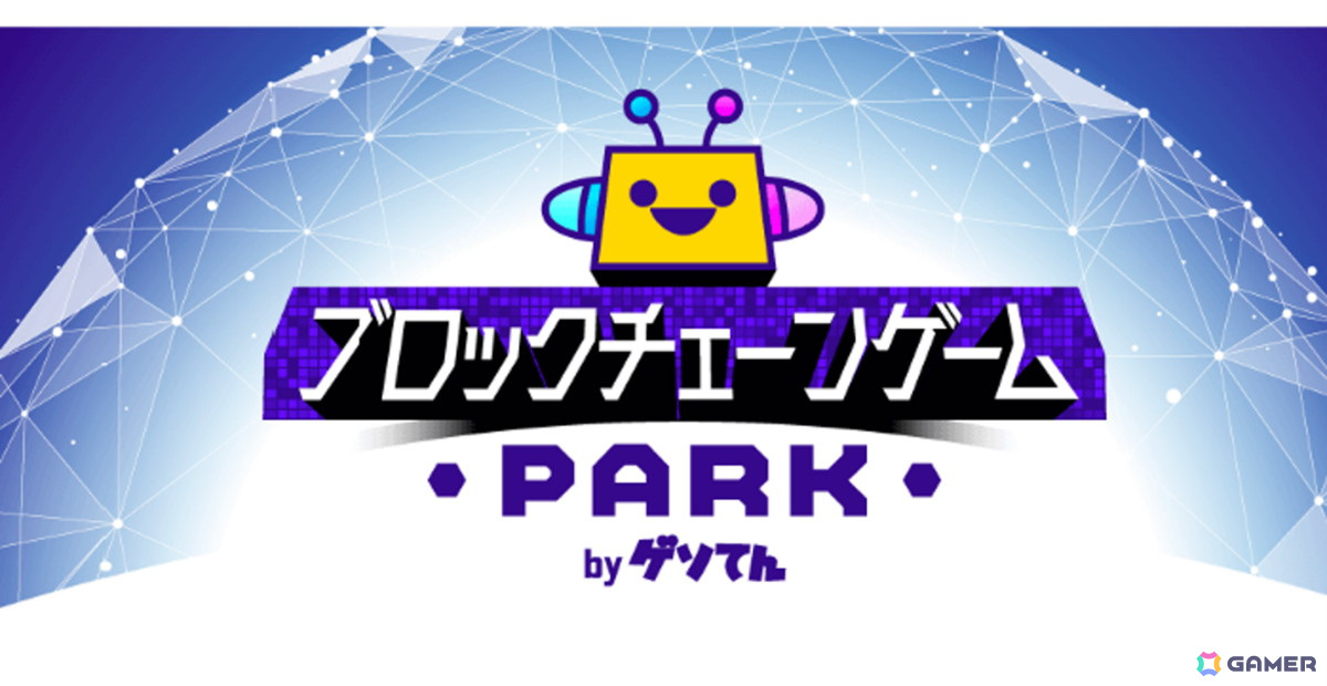 「ゲソてん byGMO」連携サービスでブロックチェーンゲームが遊べる「ブロックチェーンゲームPARK」が提供開始の画像