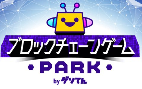 「ゲソてん byGMO」連携サービスでブロックチェーンゲームが遊べる「ブロックチェーンゲームPARK」が提供開始