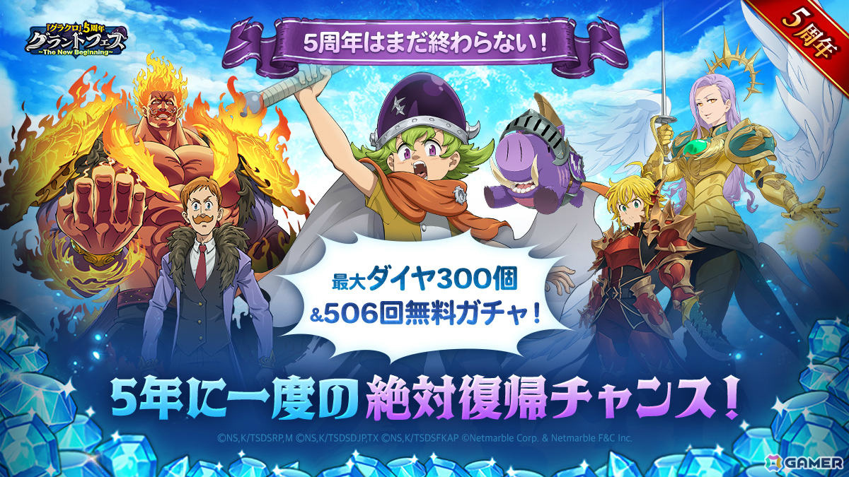 グラクロ」5周年グランドフェス第2弾が実施！【冒険の始まり】希望の