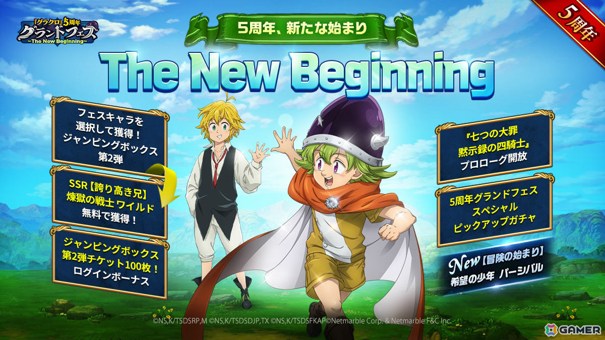 「グラクロ」5周年グランドフェス第2弾が実施!【冒険の始まり】希望の少年パーシバルがSSRでガチャに登場の画像