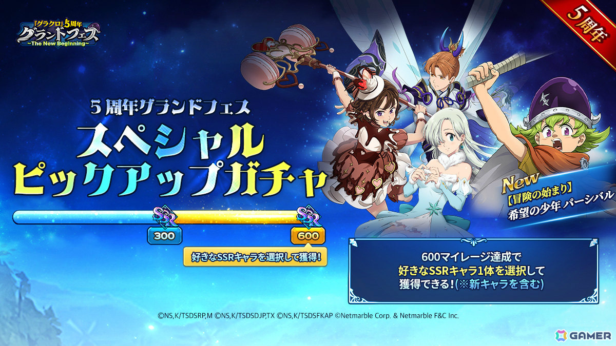 「グラクロ」5周年グランドフェス第2弾が実施!【冒険の始まり】希望の少年パーシバルがSSRでガチャに登場の画像