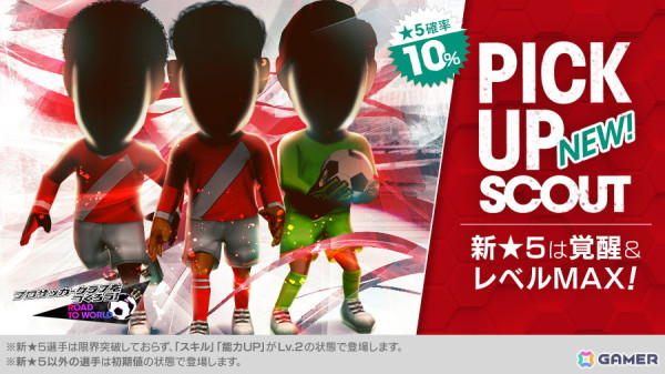「サカつくRTW」イングランド強豪クラブ所属の新★5選手などがレベルMAXで登場する「ピックアップスカウト」が開催！の画像2