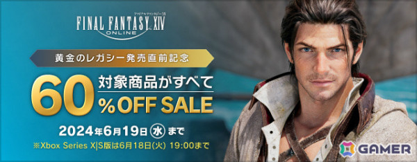 「FFXIV」製品版の60％オフセールが実施！「ドラゴンクエストX　オンライン」とのコラボも再開催の画像1