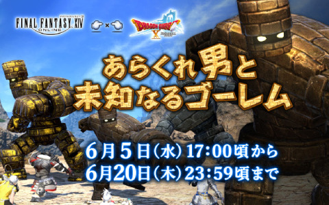 「FFXIV」製品版の60％オフセールが実施！「ドラゴンクエストX　オンライン」とのコラボも再開催