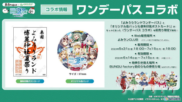 「東方Project×よみうりランド『博麗神社夏祭り2024inよみうりランド』」が6月14日より開催！の画像2