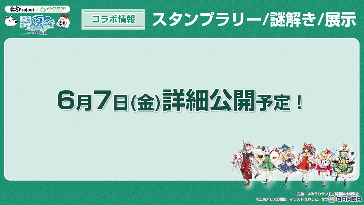 「東方Project×よみうりランド『博麗神社夏祭り2024inよみうりランド』」が6月14日より開催!の画像