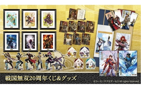 戦国無双グッズまとめ売り 戦国無双20周年くじ＆グッズ」が発売決定！「戦国無双4」「戦国