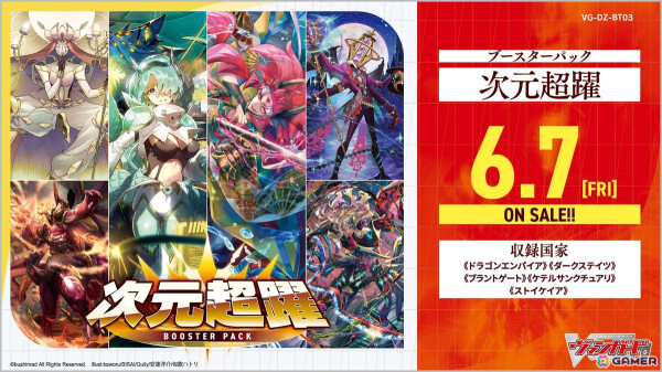カードファイト!! ヴァンガード」のブースターパック「次元超躍」が6月