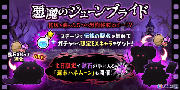 「にゃんこ大戦争」でイベント「悪魔のジューンブライド」が開催！限定「ネコケーキマシン挙式」がガチャに登場の画像1