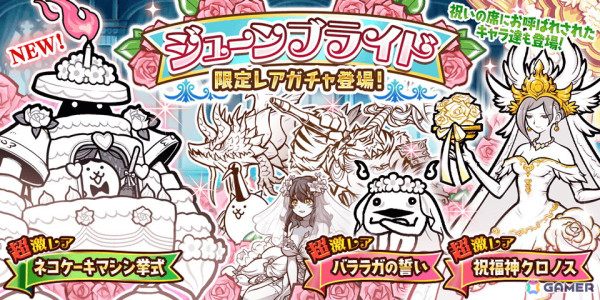 「にゃんこ大戦争」でイベント「悪魔のジューンブライド」が開催！限定「ネコケーキマシン挙式」がガチャに登場の画像6