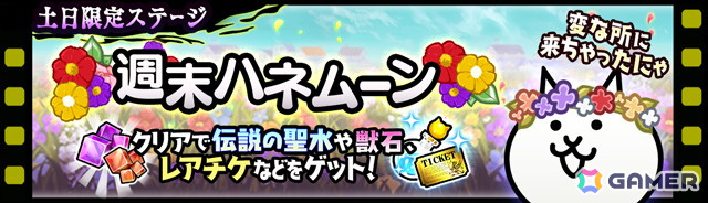 「にゃんこ大戦争」でイベント「悪魔のジューンブライド」が開催！限定「ネコケーキマシン挙式」がガチャに登場の画像